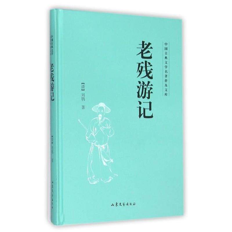 【正版书籍】 老残游记 [清] 刘鹗 著 山东文艺出版社