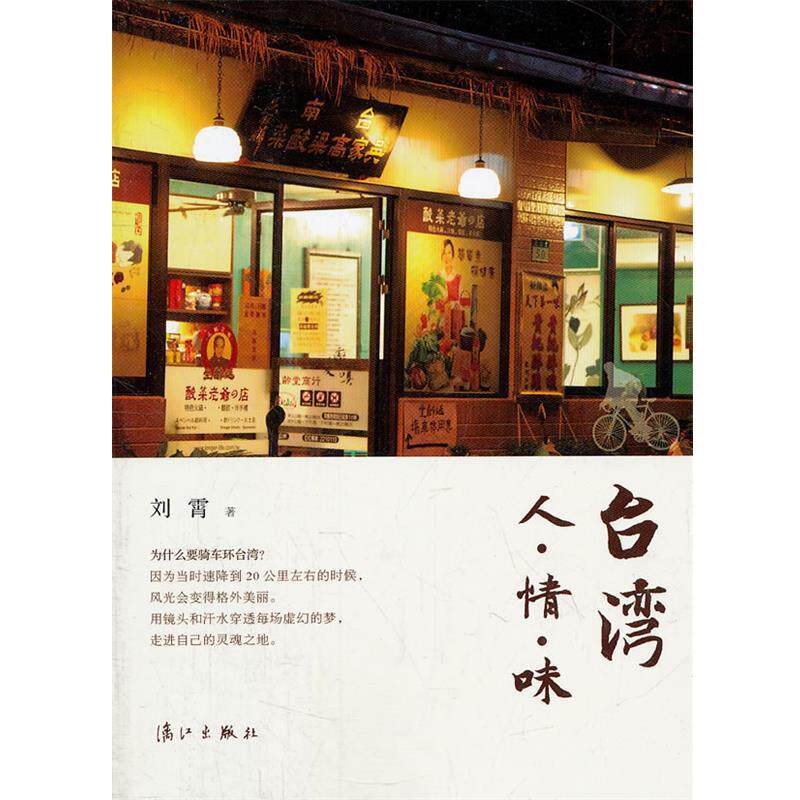 【正版书籍】 台湾人·情·味 刘霄 著 漓江出版社