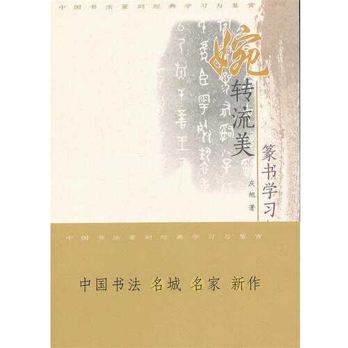 【正版书籍】 书法篆刻经典丛书--婉转流美:篆书学习与鉴赏 庆旭　著 苏州大学出版社