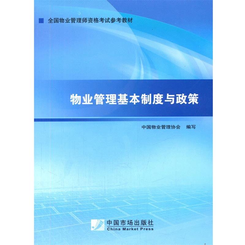 【正版书籍】 2014年物业管理师考试教材:物业管理基本制度与政策 中国物业管理协会 中国市场出版社