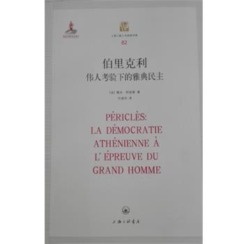 【正版书籍】 伯里克利副标题- 伟人考验下的雅典民主 [法]樊尚·阿祖莱 上海三联书店