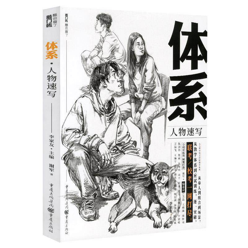 【正版书籍】 体系.人物速写 李家友 著 重庆出版社