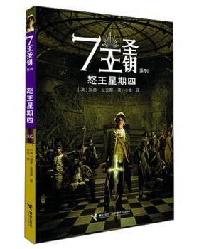 【正版书籍】 怒王星期四 [澳] 加思·尼克斯 著,小龙 译 接力出版社
