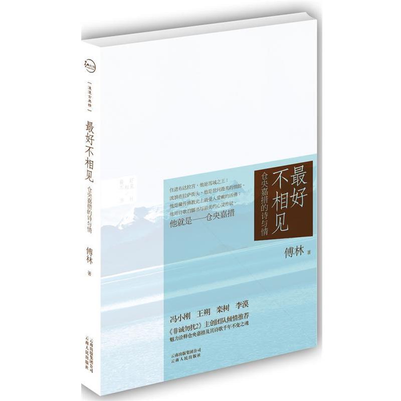 【正版书籍】 好不相见:仓央嘉措的诗与情 傅林 云南出版集团公司，云南人民出版社