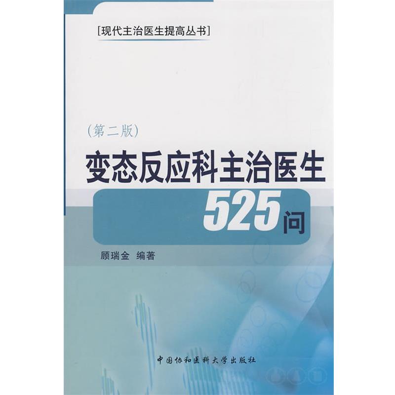 【正版书籍】 变态反应科主治医生525问 顾瑞金　编著 中国协和医科大学出版社