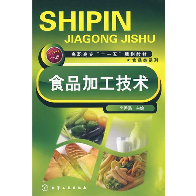 【正版书籍】 食品加工技术 李秀娟　主编 化学工业出版社