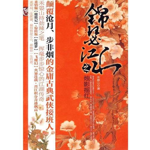 【正版书籍】 锦瑟江山之烛影摇红 禾晏山　著 春风文艺出版社