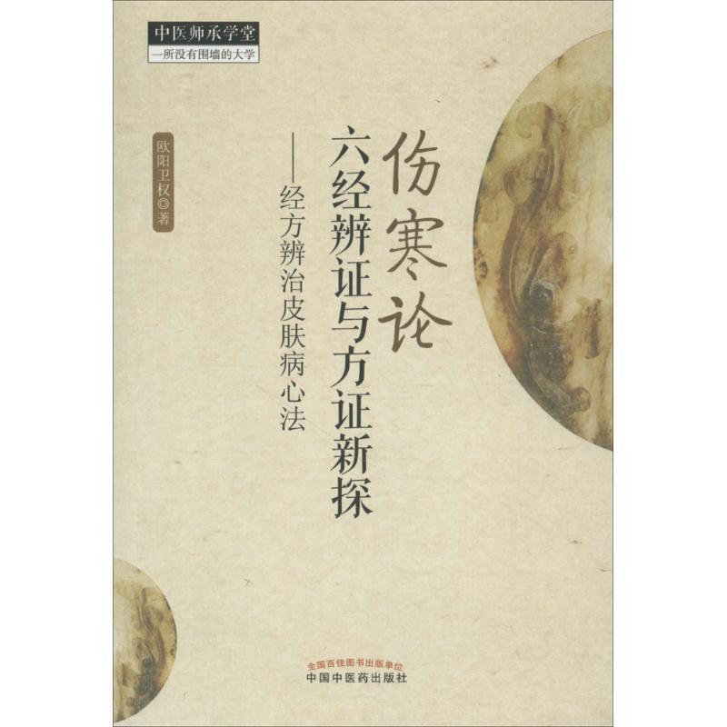 【正版书籍】 伤寒论六经辨证与方证新探 欧阳卫权 著 中国中医药出版社
