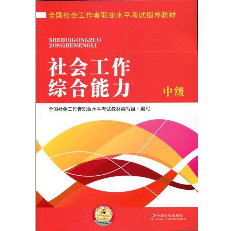 【正版书籍】 全国社会工作者职业水平考试指导教材:社会工作 中级 全国社会工作者职业水平考试教材编写组 编 中国社会出版社