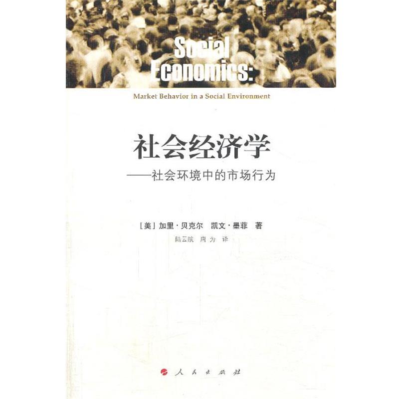 【正版书籍】 社会经济学:社会环境中的市场行为 加里·贝克尔 人民出版社