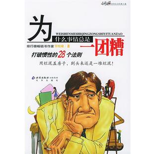 【正版书籍】 为什么事情总是一团糟 何权峰 著 北京出版社
