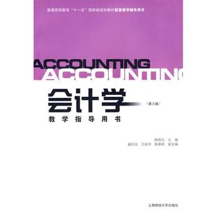 【正版书籍】 会计学教学指导用书 陈信元　主编,戴欣苗,王彩萍,陈振婷　副主编 上海财经大学出版社