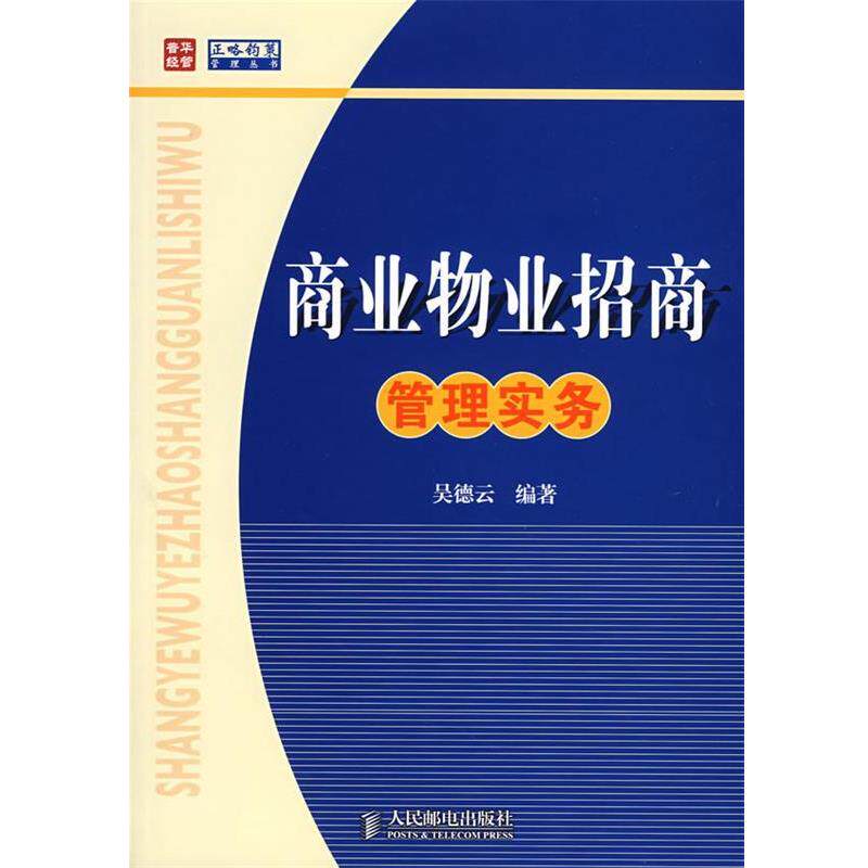 【正版书籍】 商业物业招商管理实务 吴德云 编著 人民邮电出版社