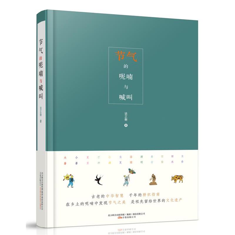 【正版书籍】 节气的呢喃与喊叫 谈正衡 万卷出版公司