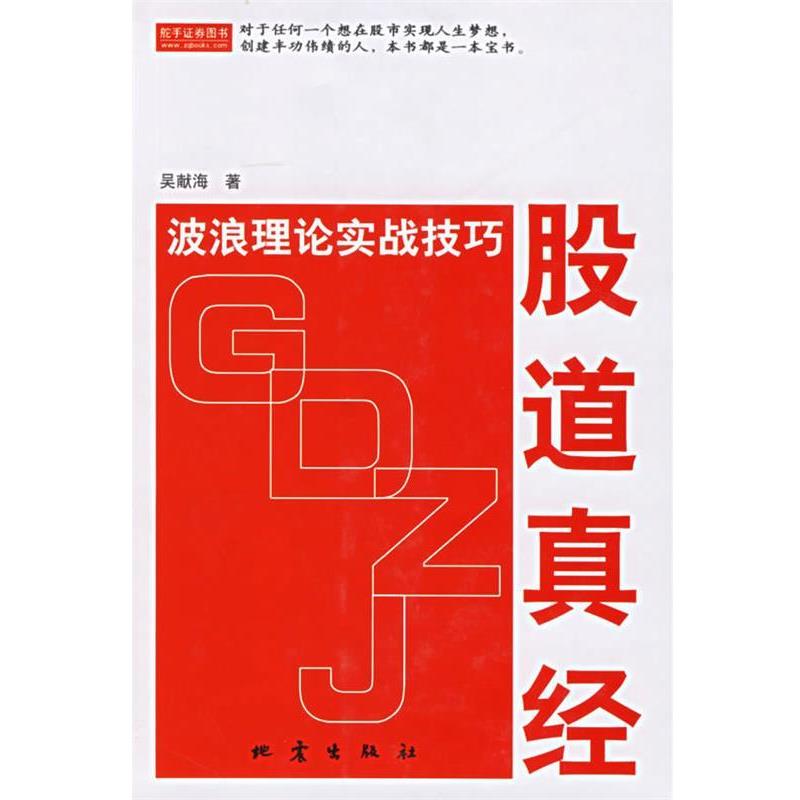【正版书籍】 股道真经:波浪理论实战技巧 吴献海 著 地震出版社