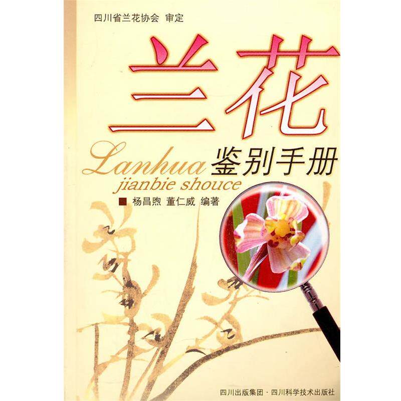 【正版书籍】 兰花鉴别手册 杨昌熙 四川科技出版社