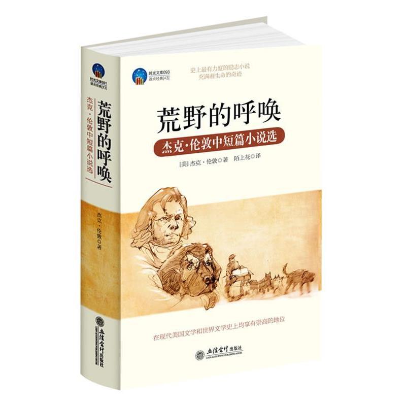 【正版书籍】 时光文库-荒野的呼唤:杰克·伦敦中短篇小说选 (美)杰克.伦敦 立信会计出版社