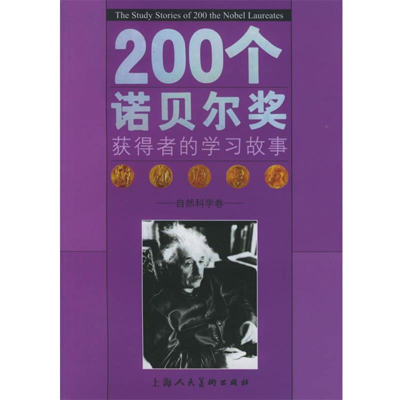 【正版书籍】 200个诺贝尔奖获得者的学习故事:自然科学卷 李欣人 编 上海人民美术出版社