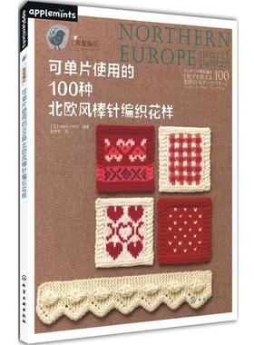 【正版书籍】 可单片使用的100种北欧风棒针编织花样 [日] apple mints 编著,赵净净　译 化学工业出版社