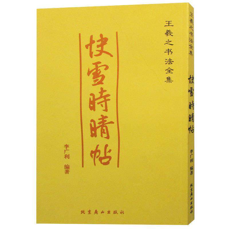 【正版书籍】 王羲之书法全集:十七帖 李广利编著 北京燕山出版社