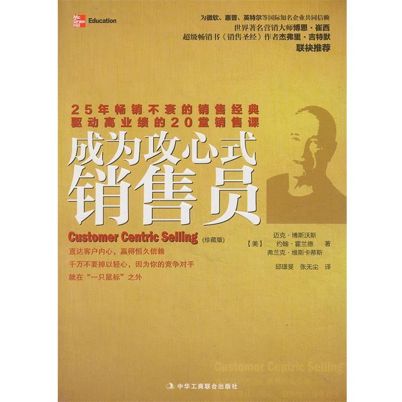 【正版书籍】 成为攻心式销售员 (美)博斯沃斯,等 中华工商联合出版社