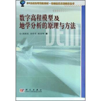 【正版书籍】 数字高程模型与地学分析的原理与方法 汤国安 等 著 科学出版社
