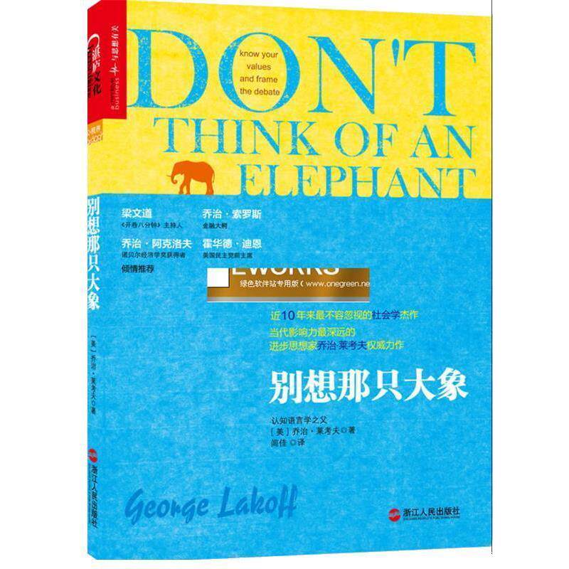 【正版书籍】 别想那只大象 [美]乔治·莱考夫（George Lakoff） 著 闾佳 译 浙江人民出版社