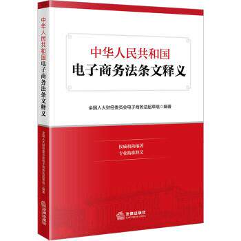 【正版书籍】 中华人民共和国电子商务法条文释义 全国人大财经委员会电子商务法起草组 法律出版社