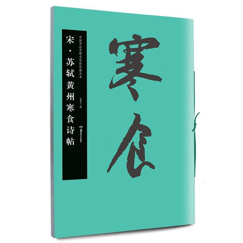 【正版书籍】 华夏万卷·中国书法名碑名帖原色放大本:宋 苏轼黄州寒食诗帖 胡紫桂 主编 湖南美术出版社