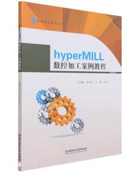 【正版书籍】 hyperMILL数控加工案例教程 易守华,王群,田万一 北京理工大学出版社