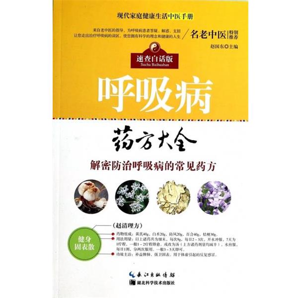 【正版书籍】 呼吸病药方大全:速查白话版 赵国东主编 湖北科学技术出版社