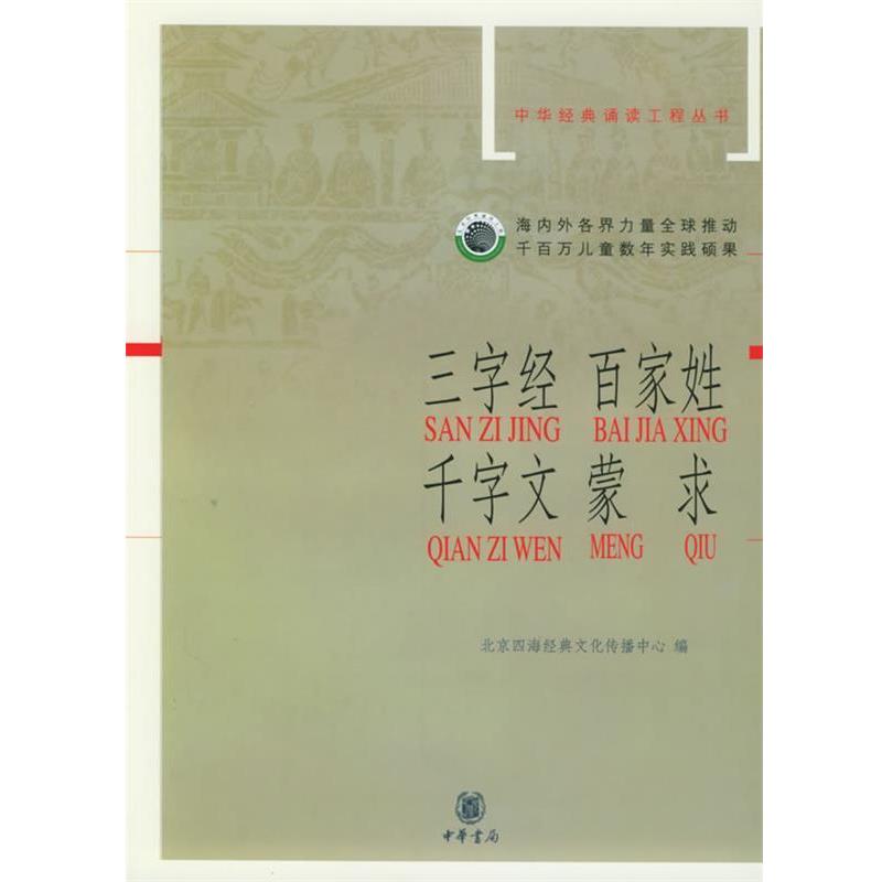 【正版书籍】 三字经·百家姓·千字文·蒙求—中华经典诵读工程丛书 北京四海经典文化传播中心 编 中华书局