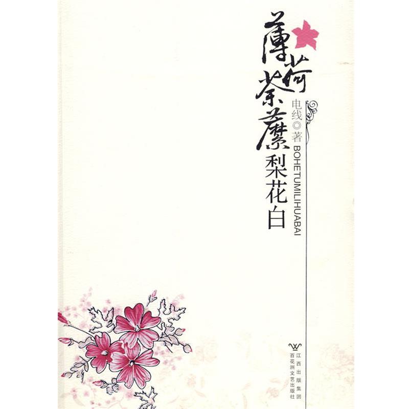 【正版书籍】 薄荷荼靡梨花白 电线　著 百花洲文艺出版社