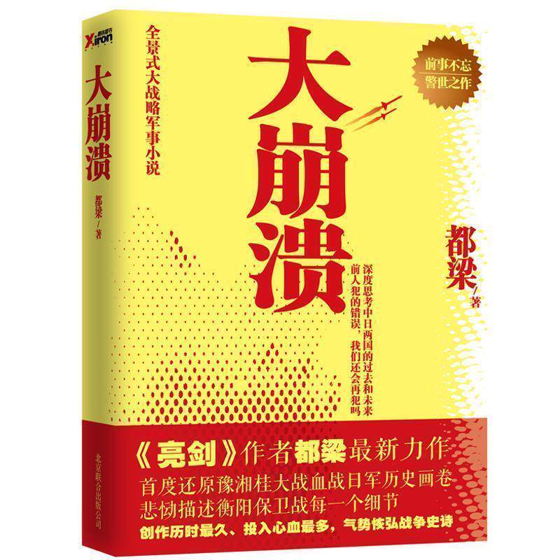 【正版书籍】 大崩溃 都梁 著 北京联合出版公司