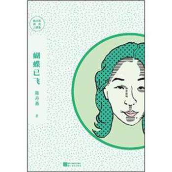 【正版书籍】 蝴蝶已飞 陈丹燕 著 浙江文艺出版社