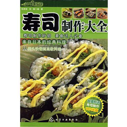 【正版书籍】 时尚美食馆--寿司制作大全 张家俊,双福　编著 化学工业出版社