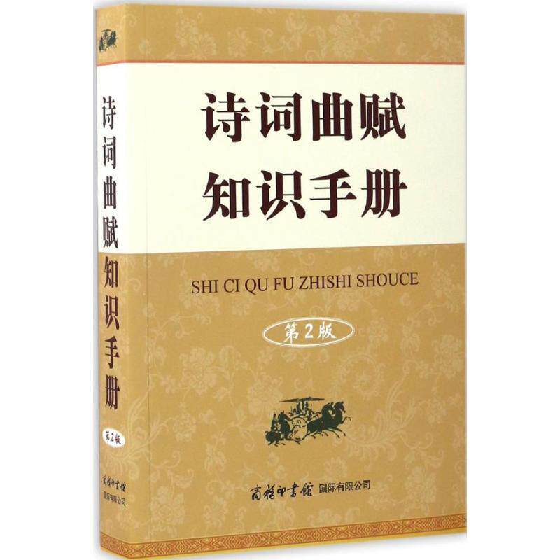 【正版书籍】 诗词曲赋知识手册 常法宽 著 商务印书馆国际有限公司