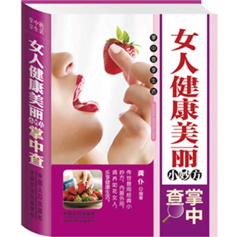 【正版书籍】 女人健康美丽小妙方掌中查 龚仆 编著 中国人口出版社