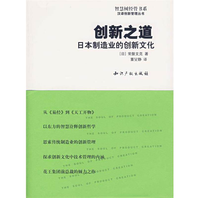 【正版书籍】 创新之道:日本制造业的创新文化 (日)常盤文克 著,董旻静 译 水利水电出版社