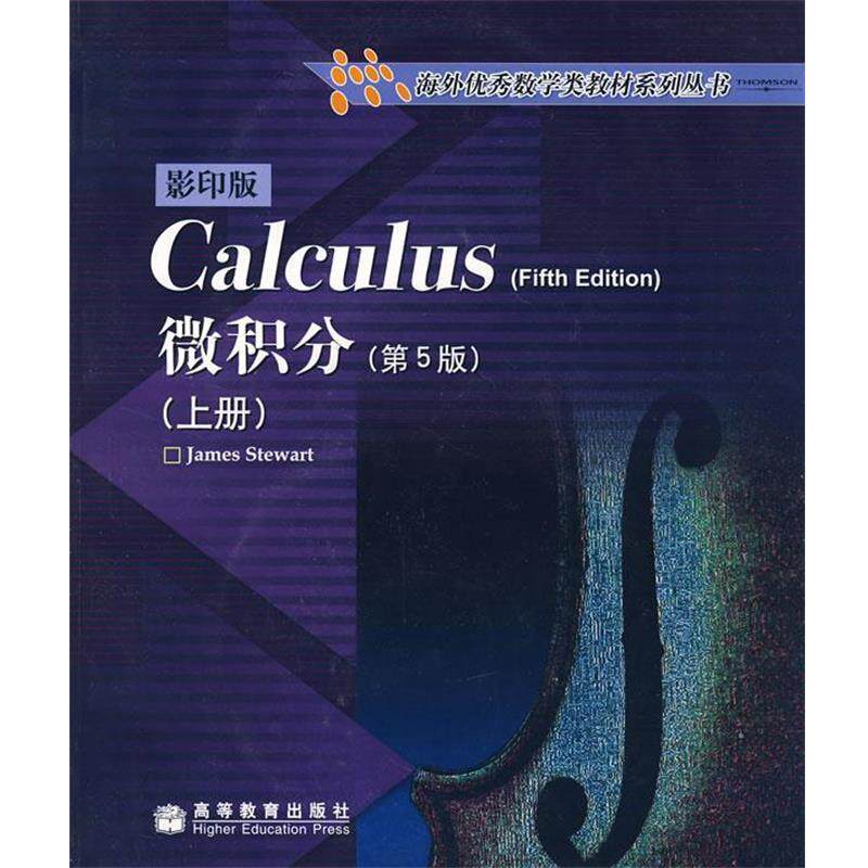 【正版书籍】 微积分 (加)史迪沃特 高等教育出版社