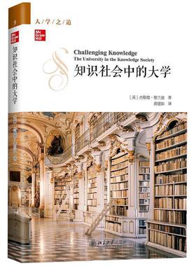 【正版书籍】 知识社会中的大学 [英]杰勒德·德兰迪,黄建如 北京大学出版社