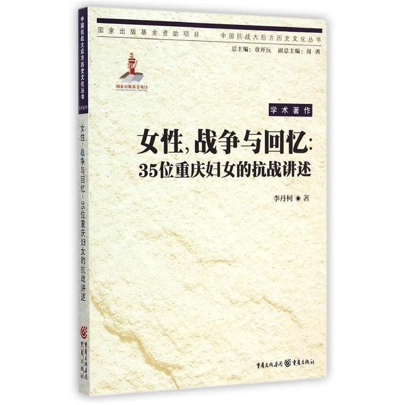【正版书籍】 女性，战争与回忆：35位重庆妇女的抗战讲述 李丹柯 重庆出版社
