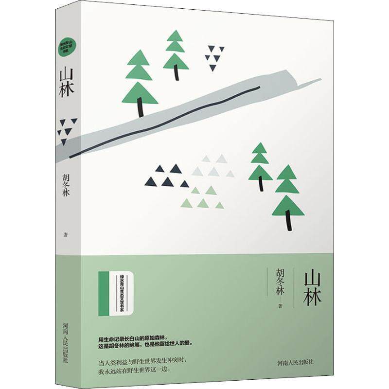 【正版书籍】 山林 绿水青山生态文学书系 胡冬林 著 河南人民出版社