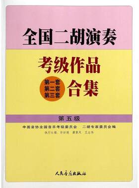 【正版书籍】 全国二胡演奏考级作品合集 第五级 许讲德,蒋巽风,王志伟 主编,中国音协全国音乐考级委员会,二胡专家委员会 编 人民