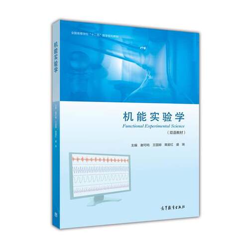 【正版书籍】 机能实验学 谢可鸣,王国卿,蒋星红 等 编 高等教育出版社
