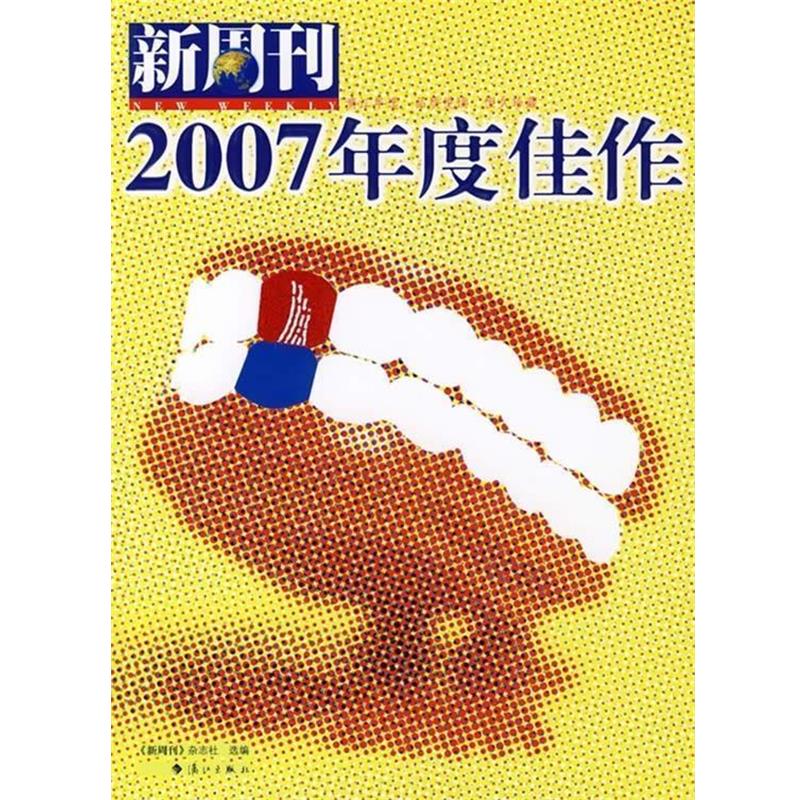 【正版书籍】 新周刊:2007年度佳作 新周刊杂志社 编 漓江出版社