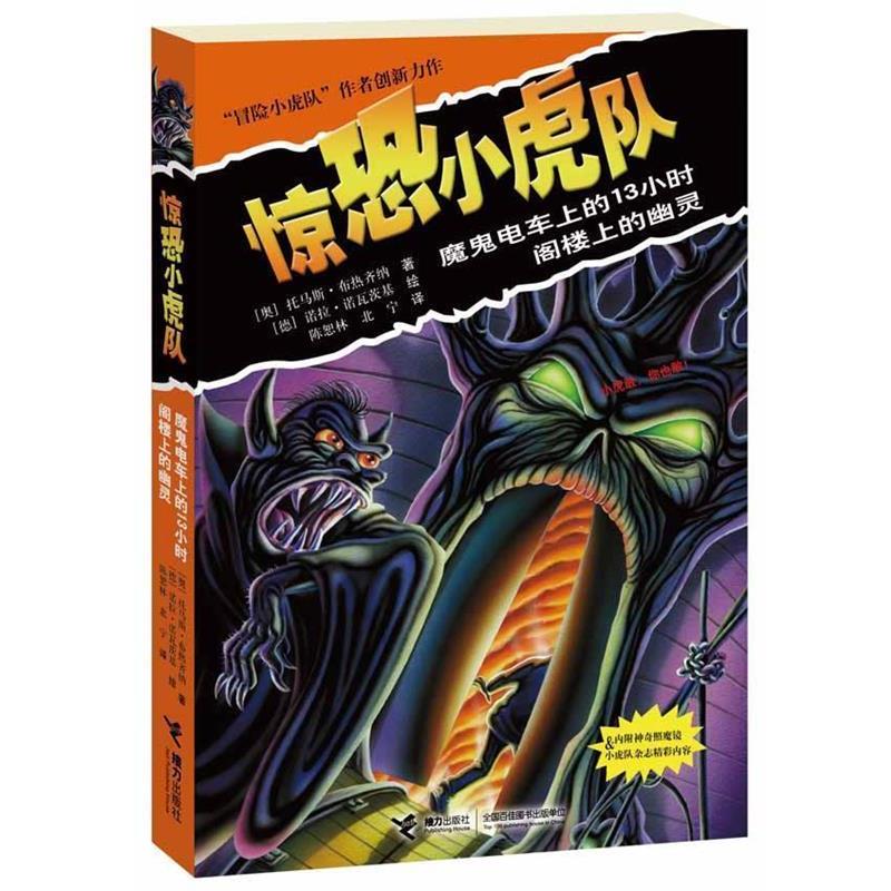【正版书籍】 惊恐小虎队:魔鬼电车上的13小时 阁楼上的幽灵 (奥) 托马斯·布热齐纳著 接力出版
