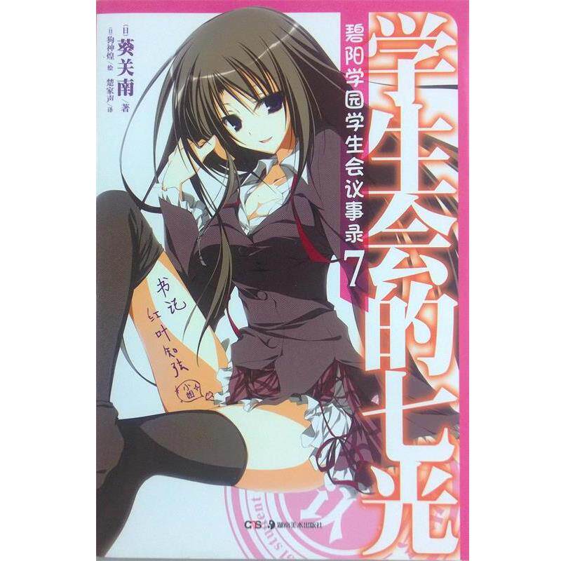 【正版书籍】 碧阳学园学生会议事录. 7, 学生会的七光 （日）葵关南　著,（日）狗神煌　绘,楚家声　译 湖南美术出版社