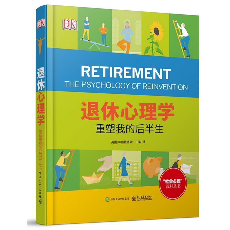 【正版书籍】 退休心理学: 重塑我的后半生 [英国]英国DK出版社 电子工业出版社