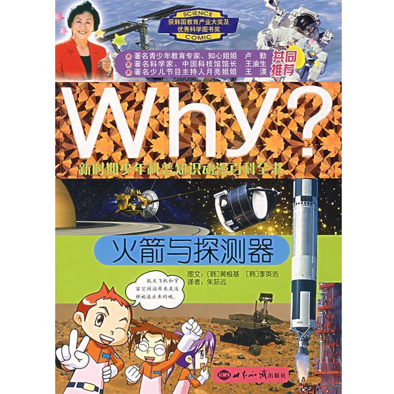 【正版书籍】 WHY?新时期少年科普知识动漫百科全书:火箭与探测器 (韩)黄根基 文,(韩)李英浩 图,朱荪远 译 世界知识出版社